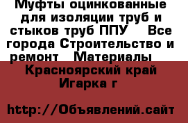 Муфты оцинкованные для изоляции труб и стыков труб ППУ. - Все города Строительство и ремонт » Материалы   . Красноярский край,Игарка г.